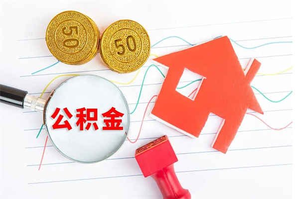 乳山老家买房提取公积金（老家有房能提公积金吗）
