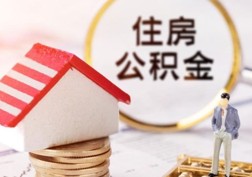 乳山户口住房公积金怎么取（户口 公积金）