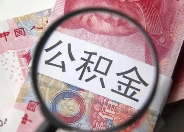 乳山找人代取公积金8000可以取吗（找人代取公积金需要多少钱手续费）
