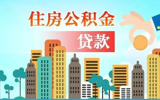 乳山公积金提取受托人是什么（公积金提取受托人是什么意思啊）