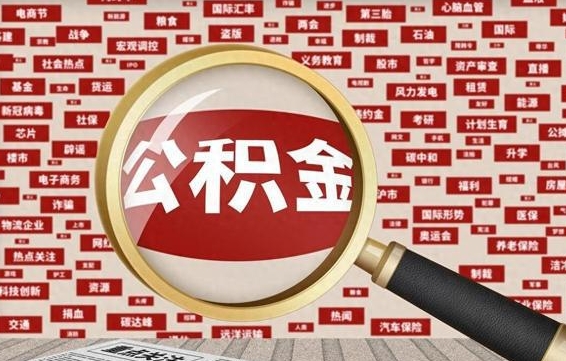 乳山失业后怎么提取公积金（失业了如何领取公积金）