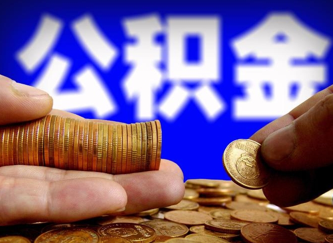 乳山公积金提取受托人是什么（公积金提取受托人是什么意思啊）